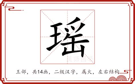 瑶什么意思|瑶（汉语汉字）